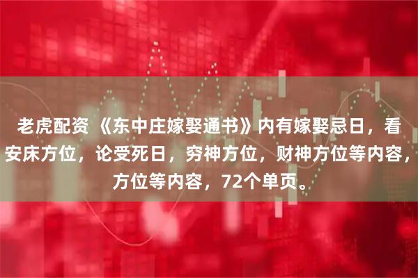 老虎配资 《东中庄嫁娶通书》内有嫁娶忌日，看白虎方位，安床方位，论受死日，穷神方位，财神方位等内容，72个单页。