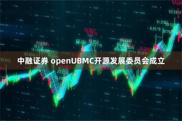 中融证券 openUBMC开源发展委员会成立