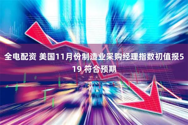 全电配资 美国11月份制造业采购经理指数初值报519 符合预期